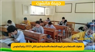 خطوات الاستعلام عن نتيجة الشهادة الإعدادية الدور الثاني 2025 برقم الجلوس